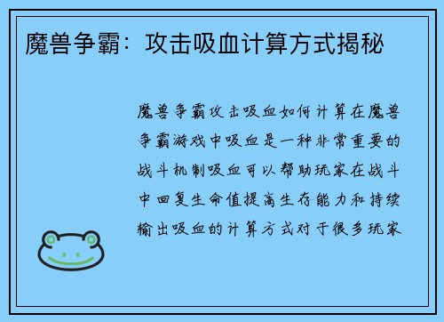 魔兽争霸：攻击吸血计算方式揭秘
