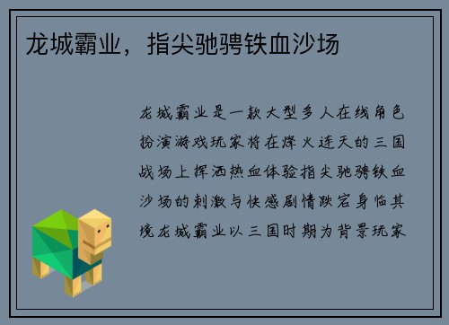 龙城霸业，指尖驰骋铁血沙场
