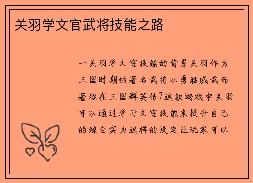 关羽学文官武将技能之路